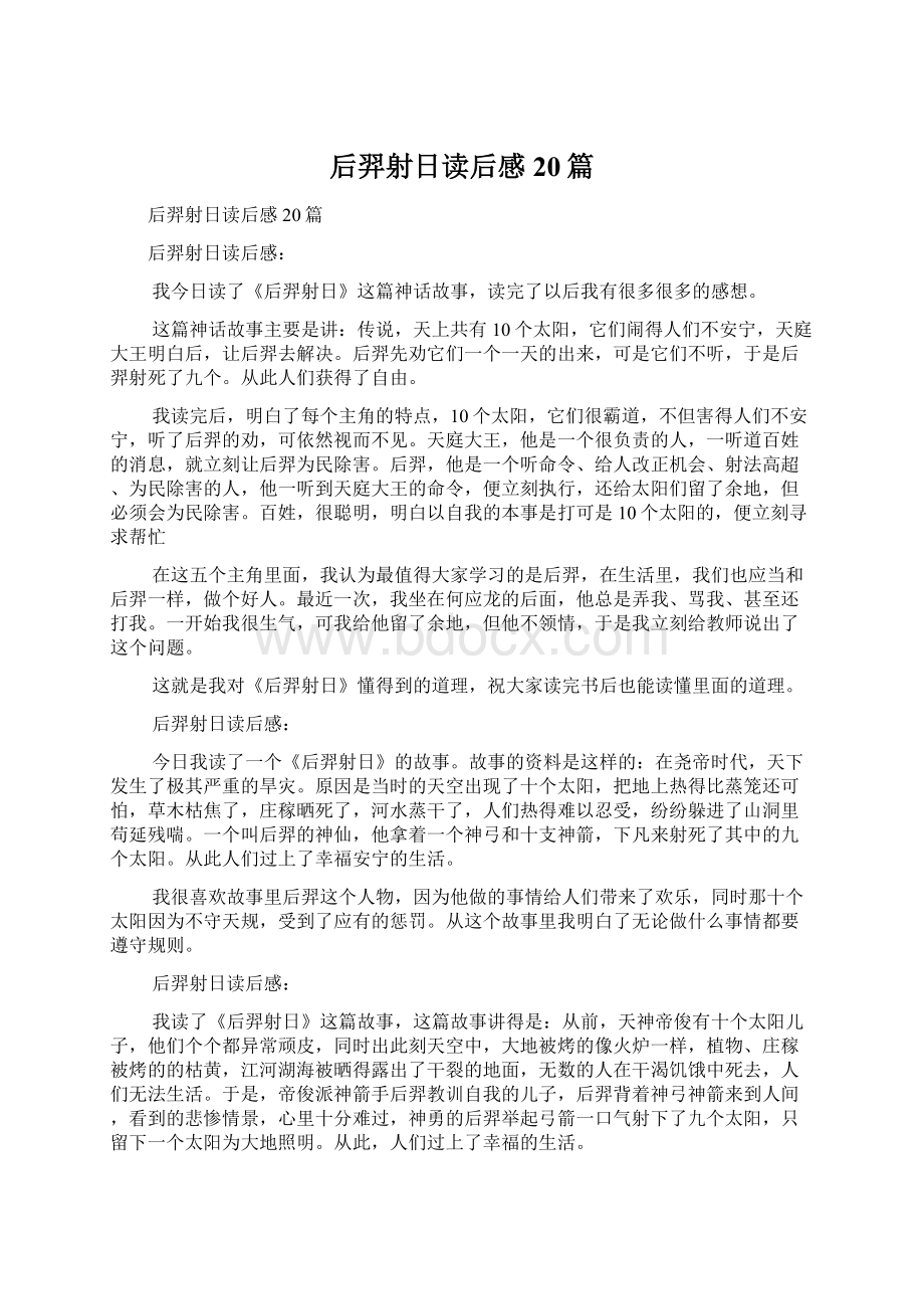 后羿射日读后感20篇Word下载.docx