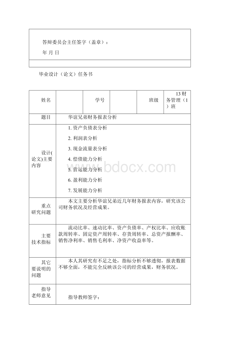 华谊兄弟财务报表分析Word下载.docx_第2页