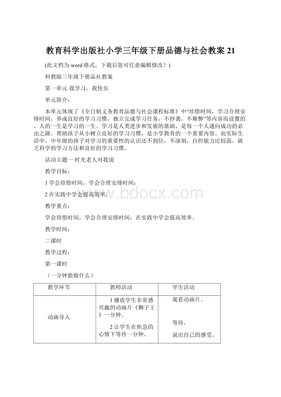 教育科学出版社小学三年级下册品德与社会教案21.docx_第1页