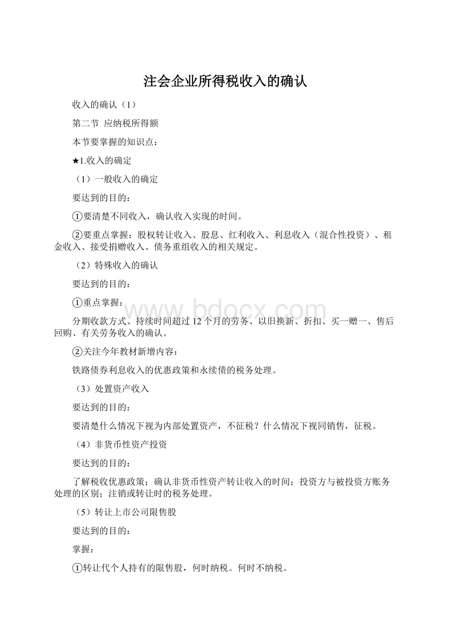 注会企业所得税收入的确认文档格式.docx_第1页