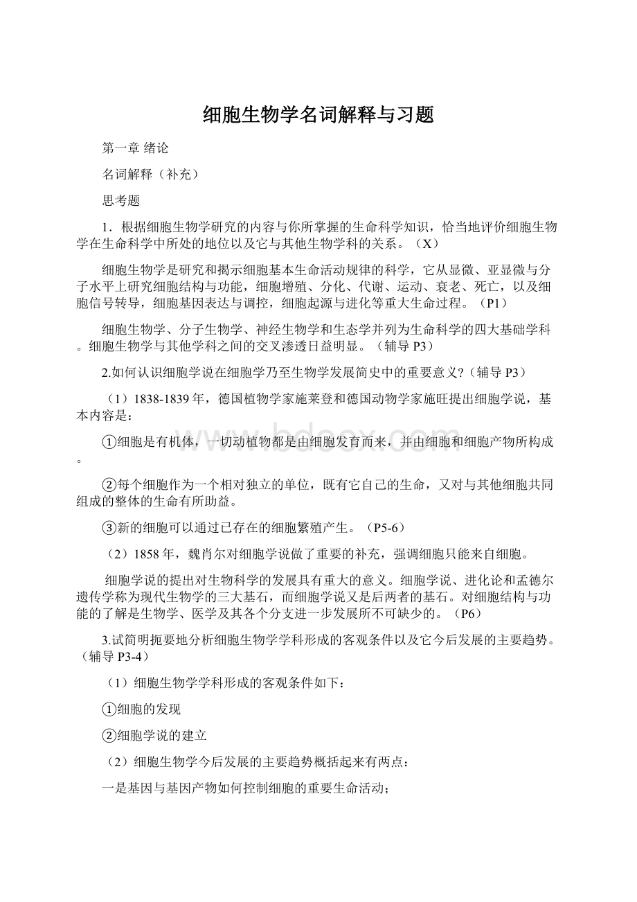 细胞生物学名词解释与习题.docx