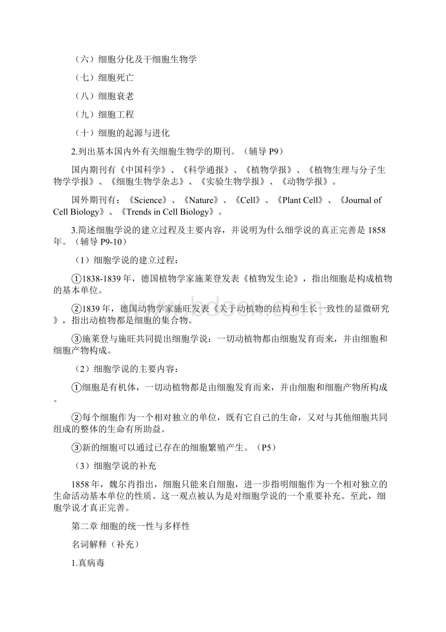 细胞生物学名词解释与习题Word文档格式.docx_第3页