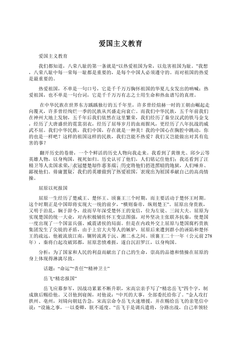 爱国主义教育Word文档格式.docx