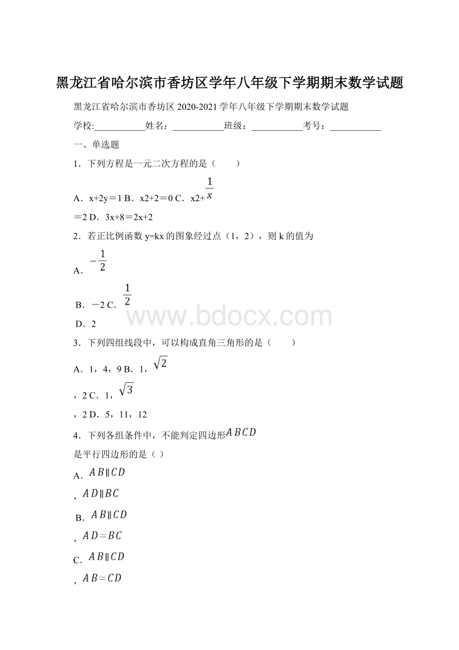 黑龙江省哈尔滨市香坊区学年八年级下学期期末数学试题.docx_第1页