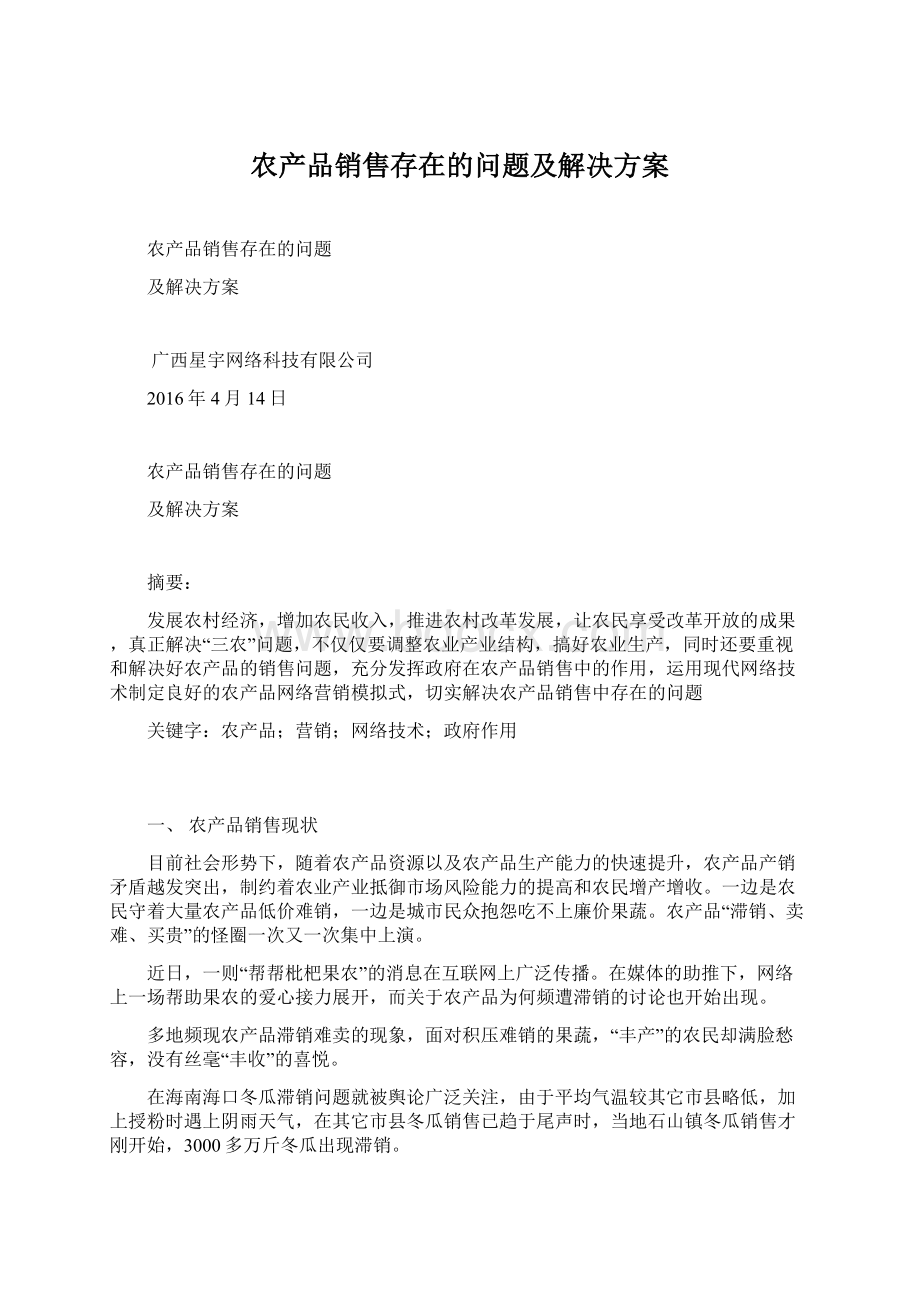 农产品销售存在的问题及解决方案Word文件下载.docx