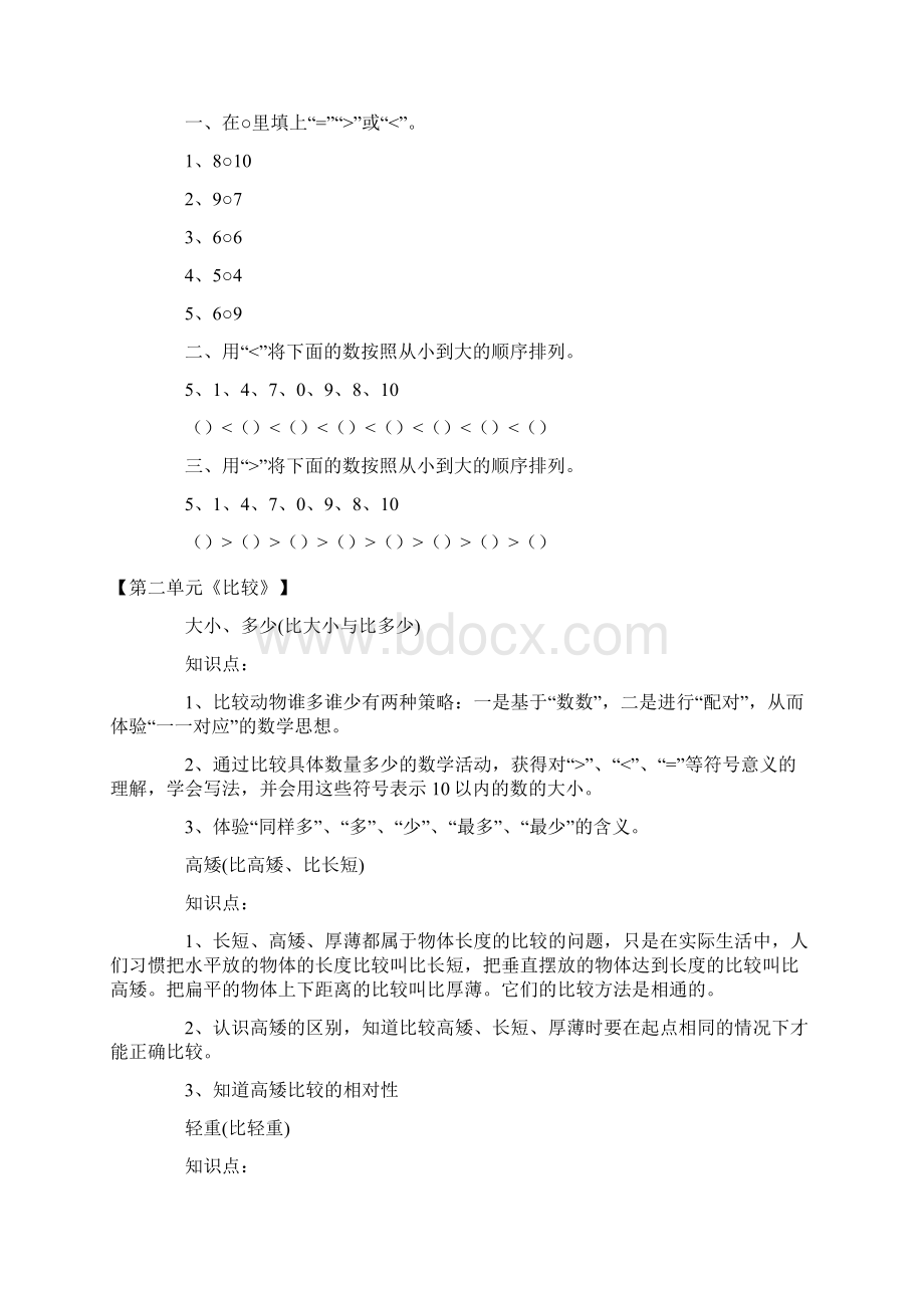 最新北师大版小学一年级数学上册18单元知识点总结文档格式.docx_第2页