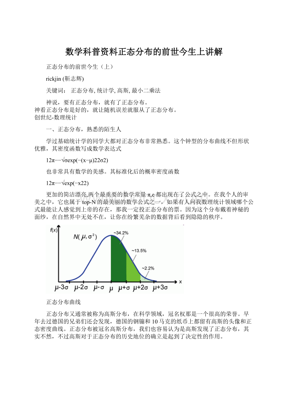 数学科普资料正态分布的前世今生上讲解.docx_第1页