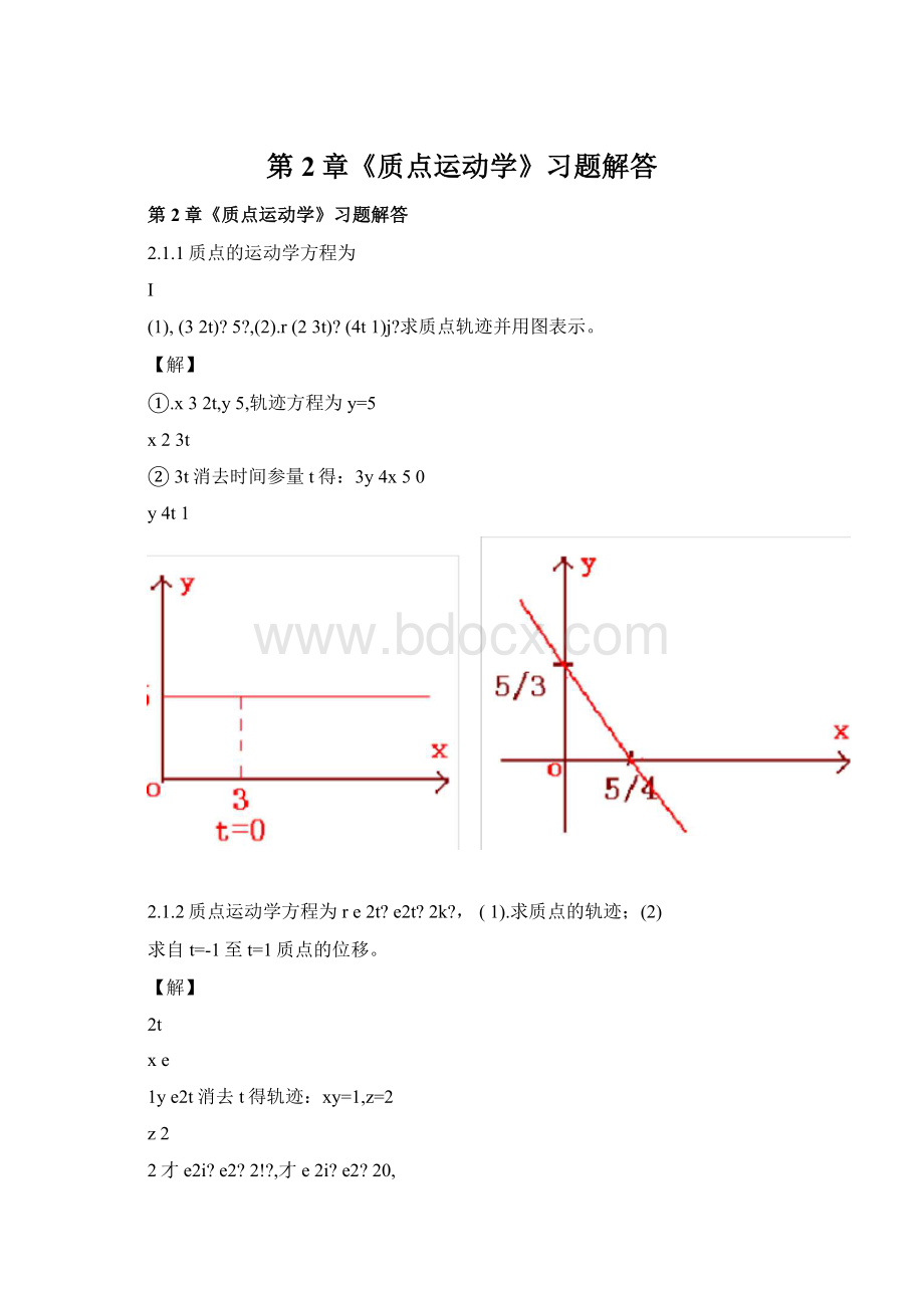 第2章《质点运动学》习题解答Word格式.docx_第1页