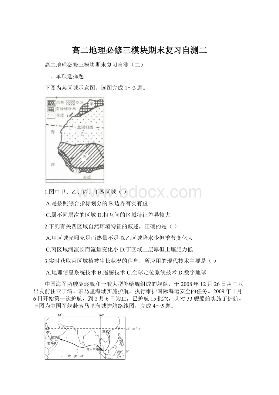 高二地理必修三模块期末复习自测二Word格式文档下载.docx_第1页