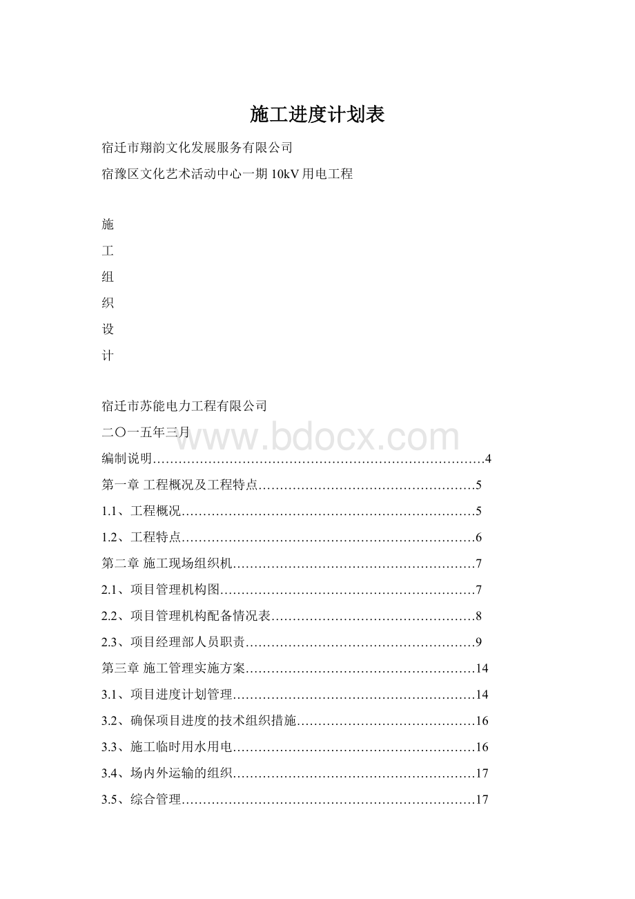 施工进度计划表Word格式.docx_第1页