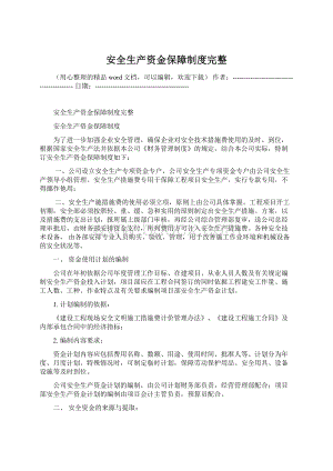 安全生产资金保障制度完整.docx