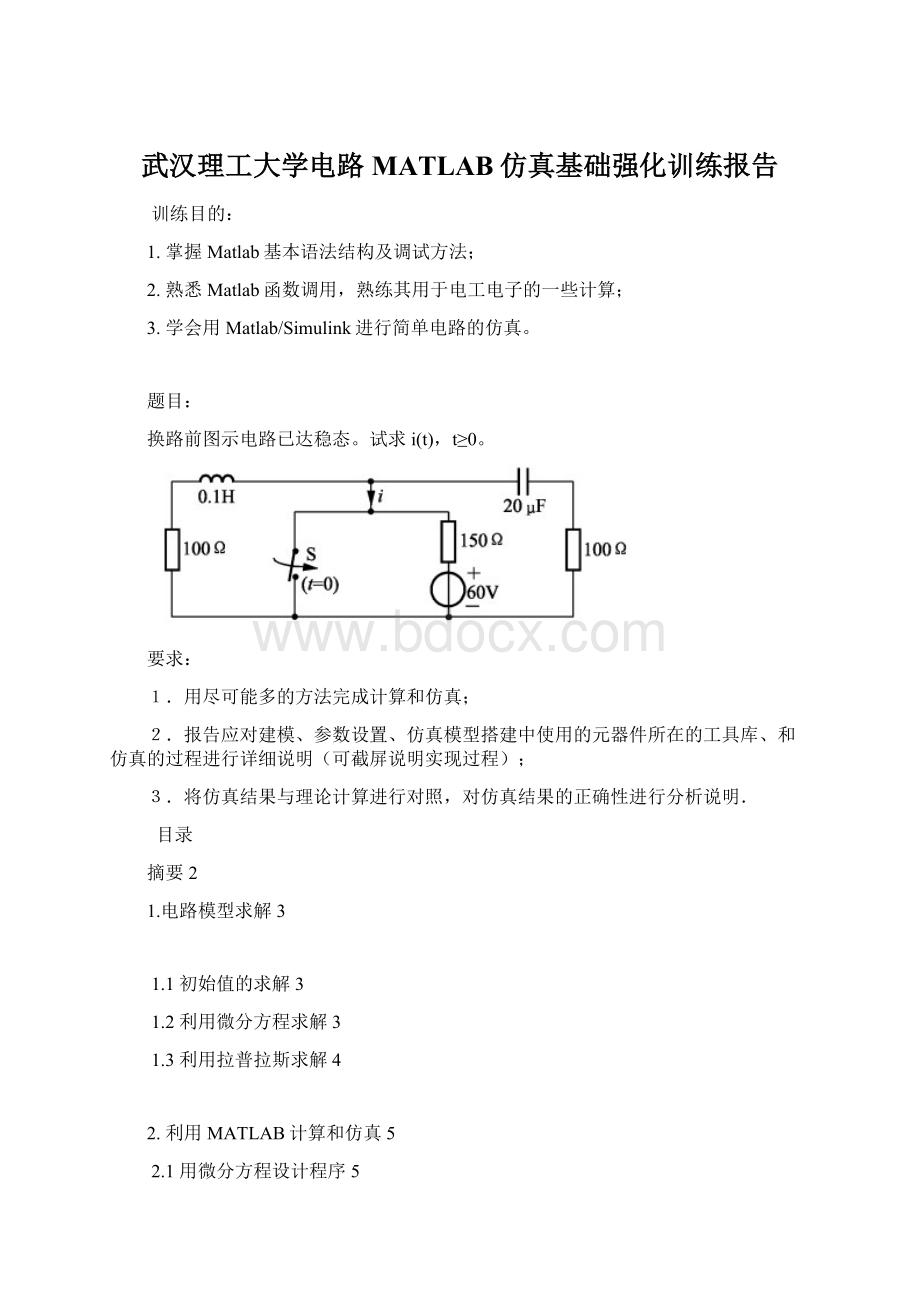 武汉理工大学电路MATLAB仿真基础强化训练报告Word下载.docx