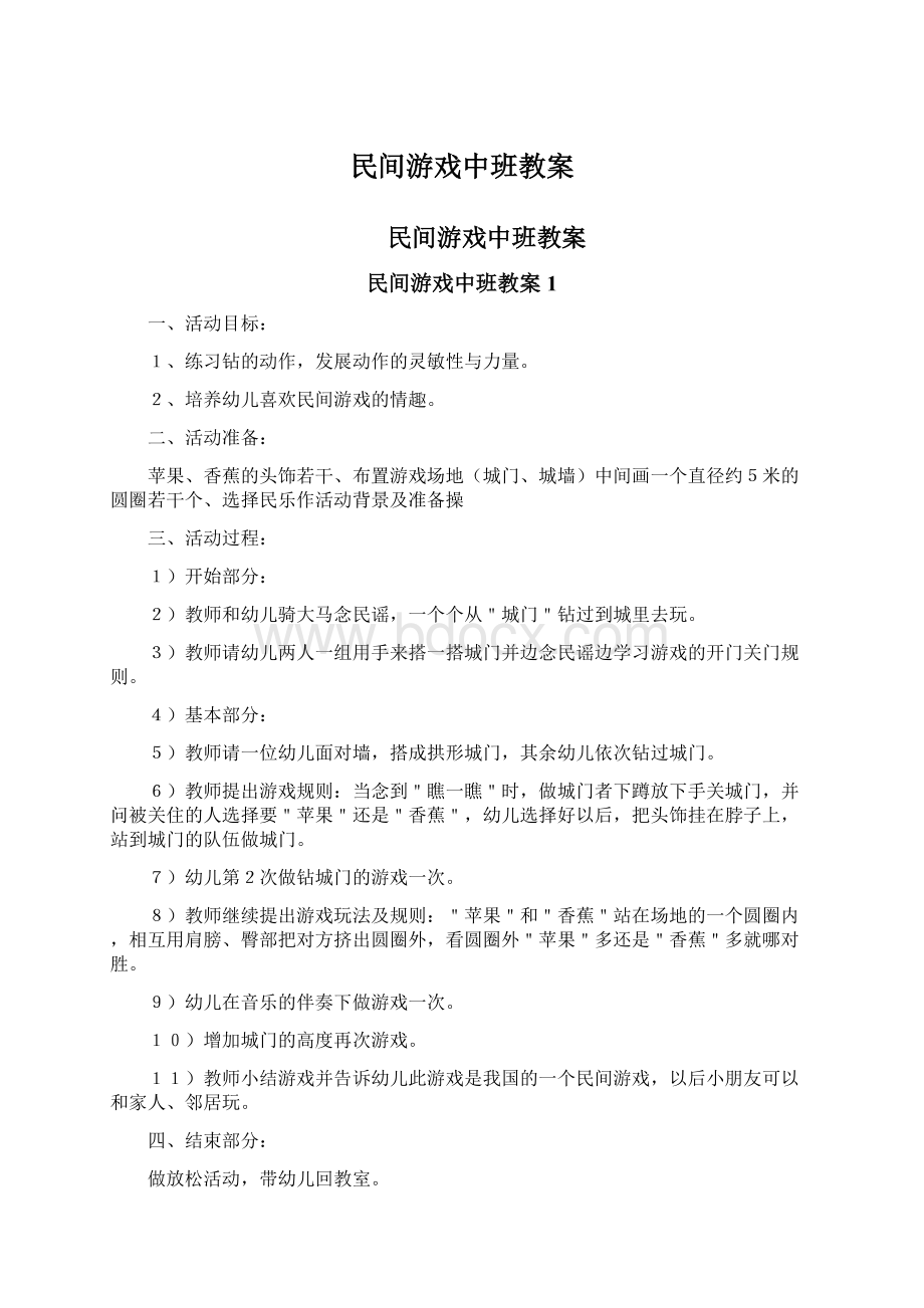 民间游戏中班教案.docx