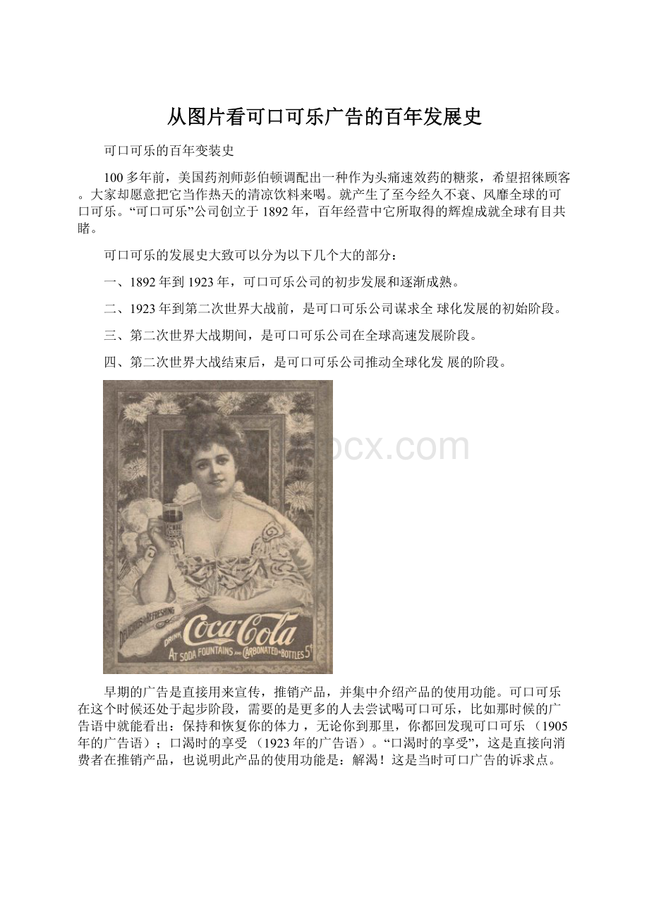 从图片看可口可乐广告的百年发展史文档格式.docx_第1页