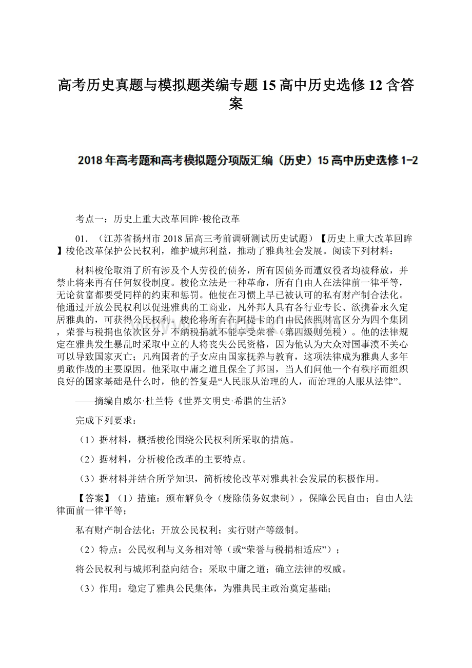 高考历史真题与模拟题类编专题15高中历史选修12含答案Word格式.docx