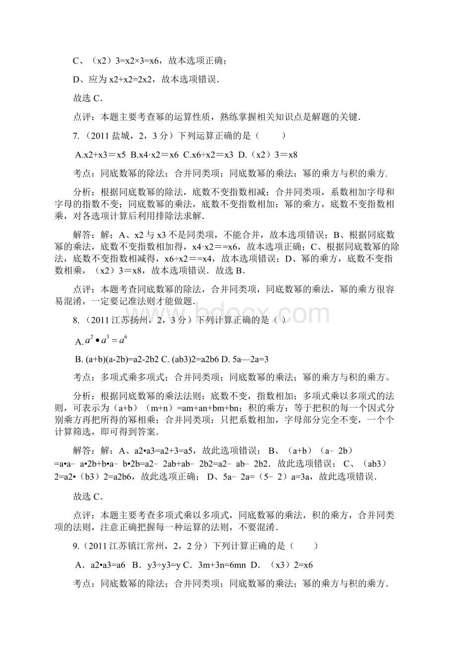 中考数学真题解析11合并同类项去括号添括号幂的运算性质整式的运算法则含答案Word格式.docx_第3页