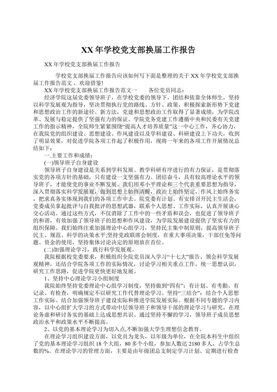 XX年学校党支部换届工作报告Word文档下载推荐.docx_第1页