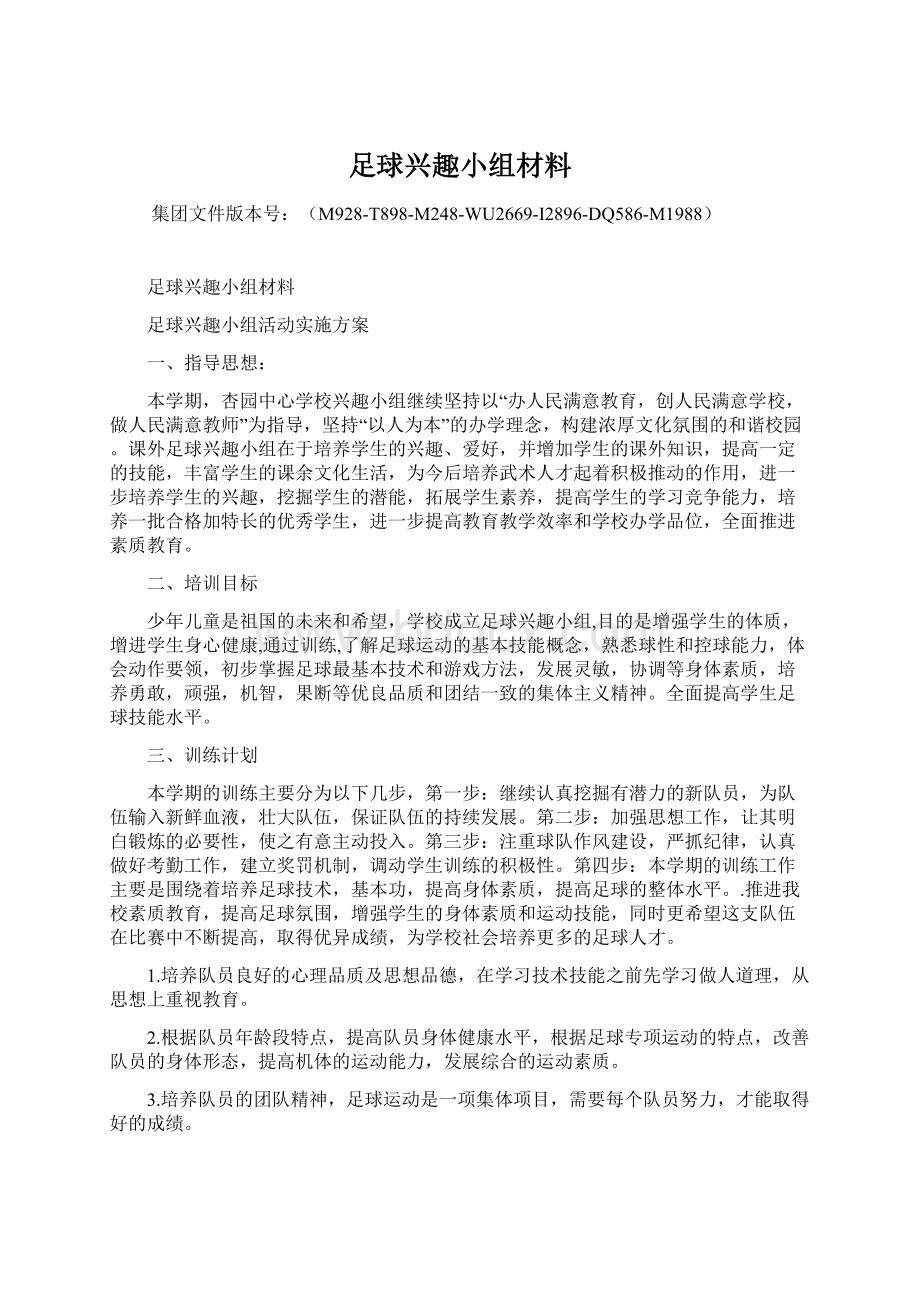 足球兴趣小组材料.docx