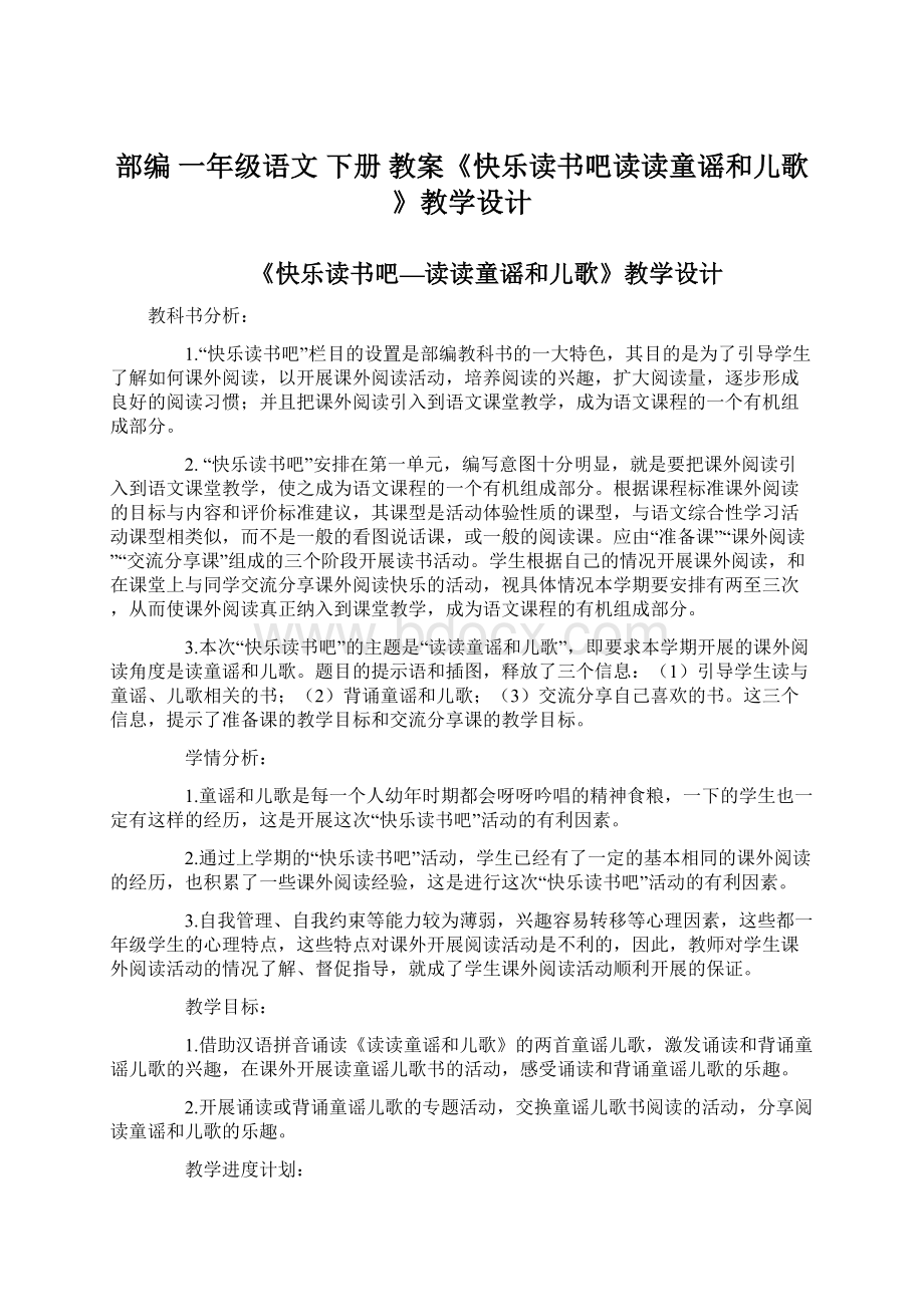 部编 一年级语文 下册 教案《快乐读书吧读读童谣和儿歌》教学设计.docx_第1页