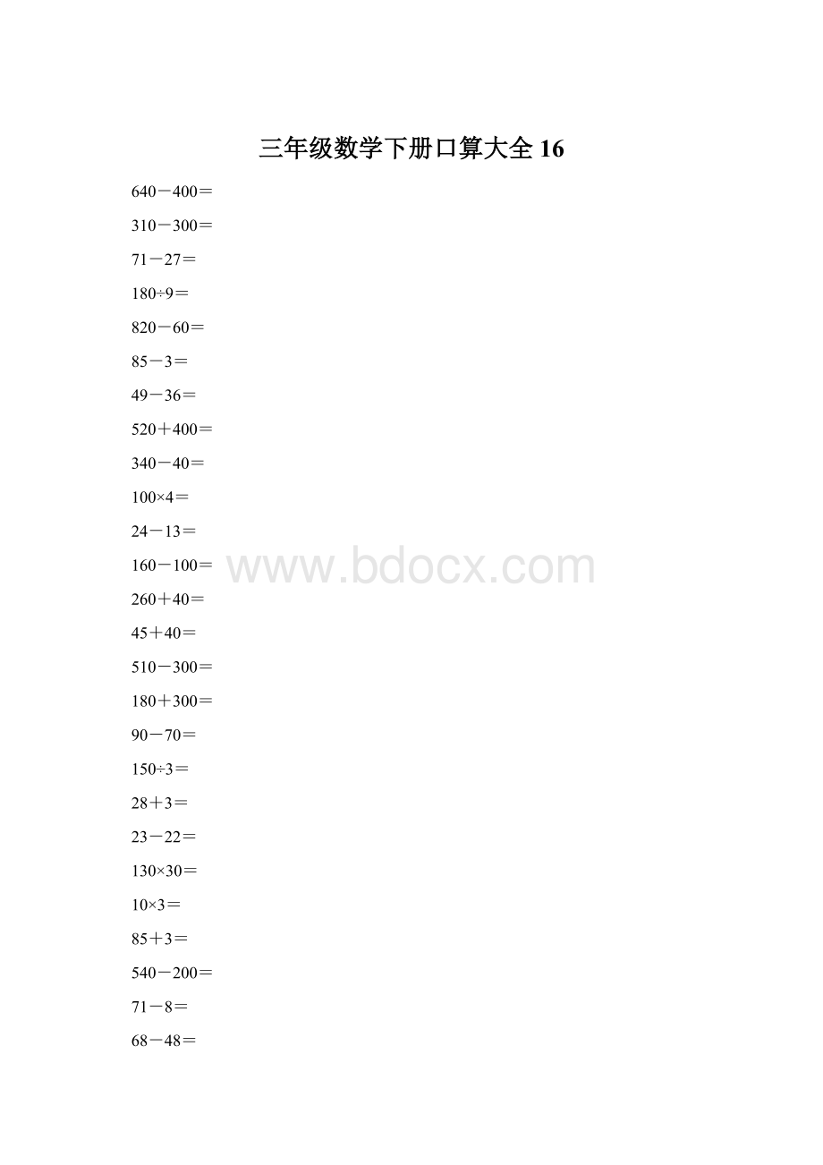 三年级数学下册口算大全16.docx