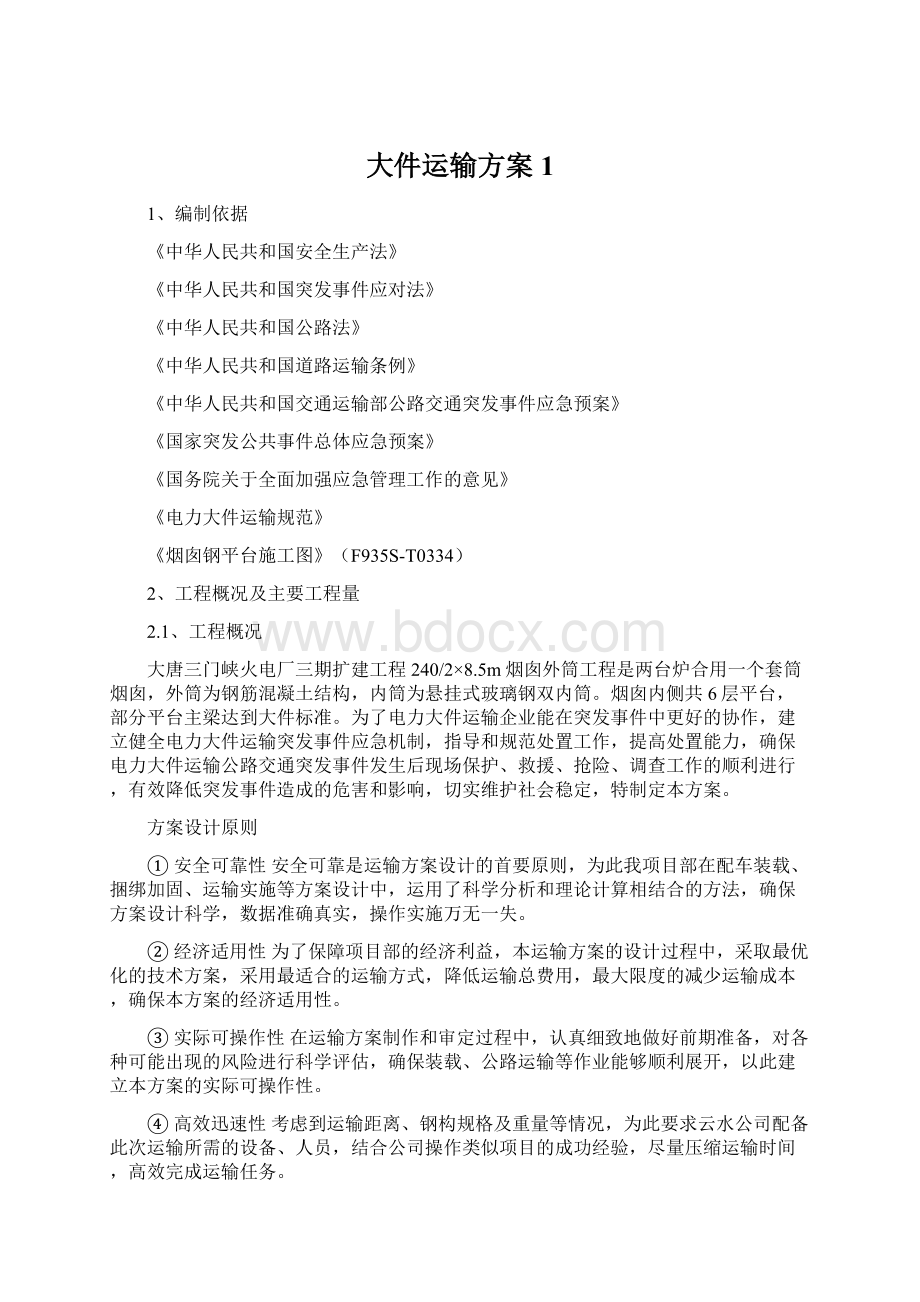 大件运输方案1Word文档下载推荐.docx_第1页