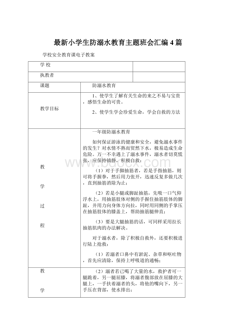 最新小学生防溺水教育主题班会汇编 4篇Word文档格式.docx_第1页