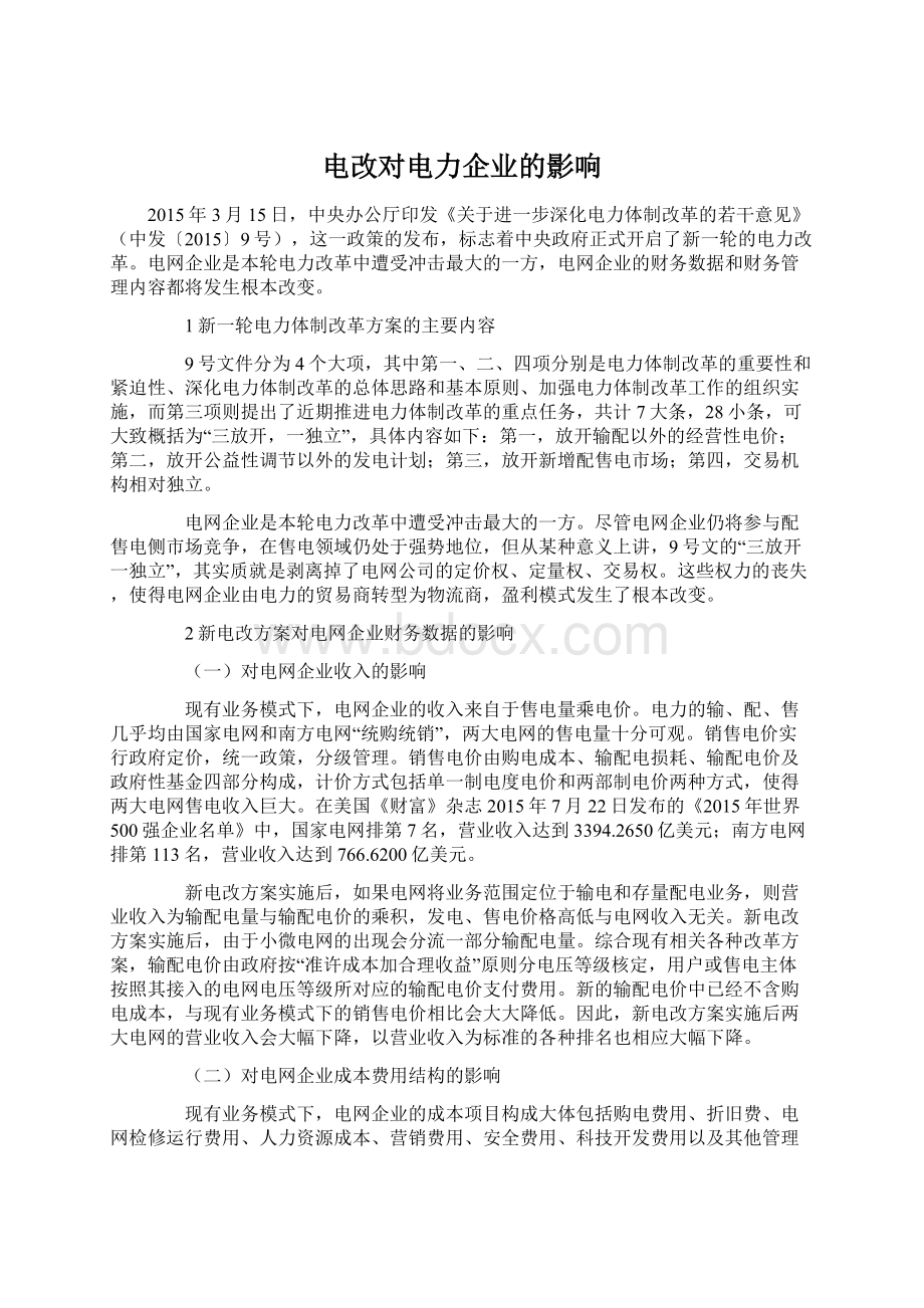 电改对电力企业的影响Word文档格式.docx_第1页