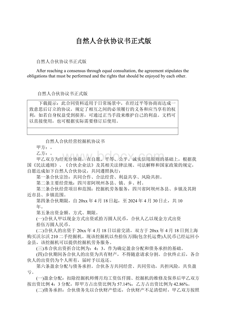 自然人合伙协议书正式版Word格式文档下载.docx