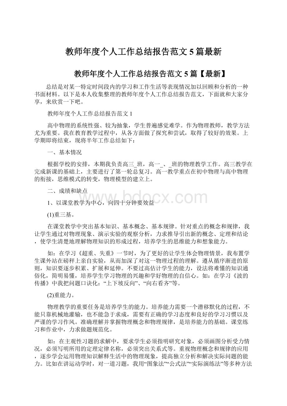 教师年度个人工作总结报告范文5篇最新.docx