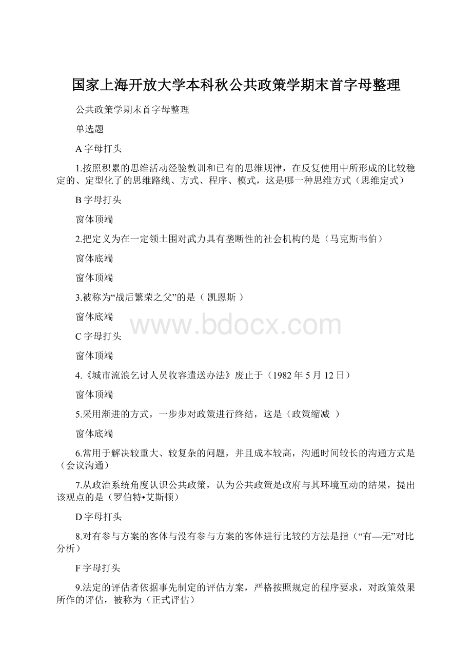 国家上海开放大学本科秋公共政策学期末首字母整理.docx_第1页