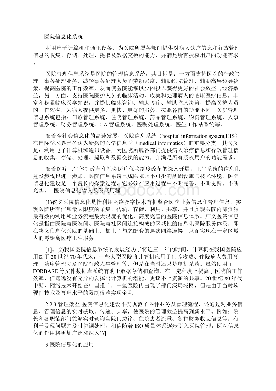 医院信息化会议纪要.docx_第2页