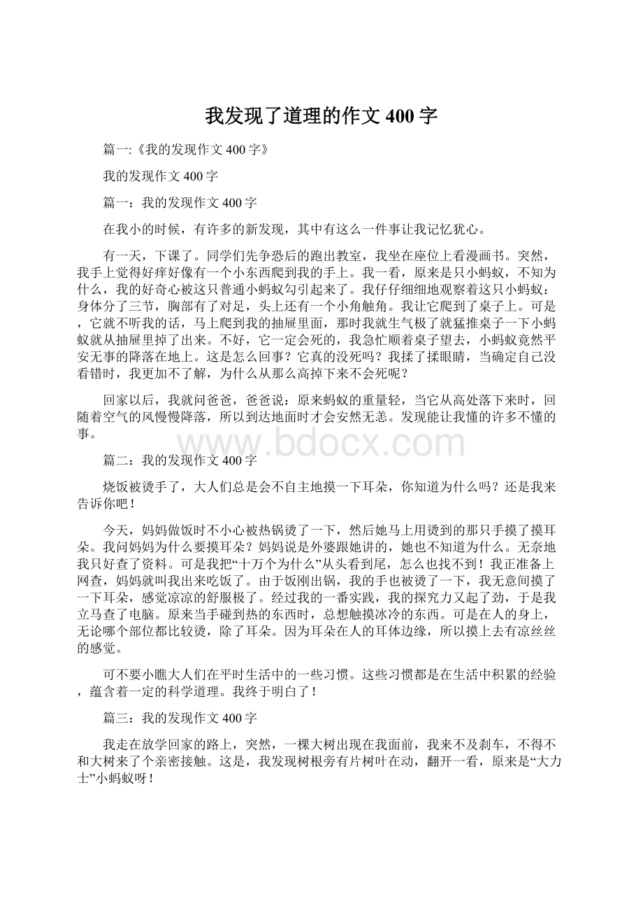 我发现了道理的作文400字Word格式文档下载.docx