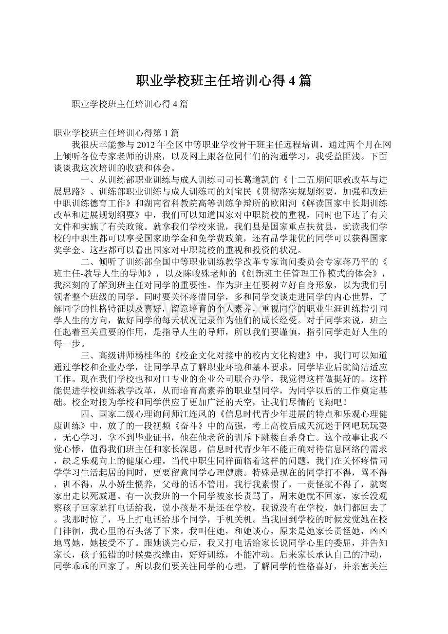 职业学校班主任培训心得4篇Word文档下载推荐.docx