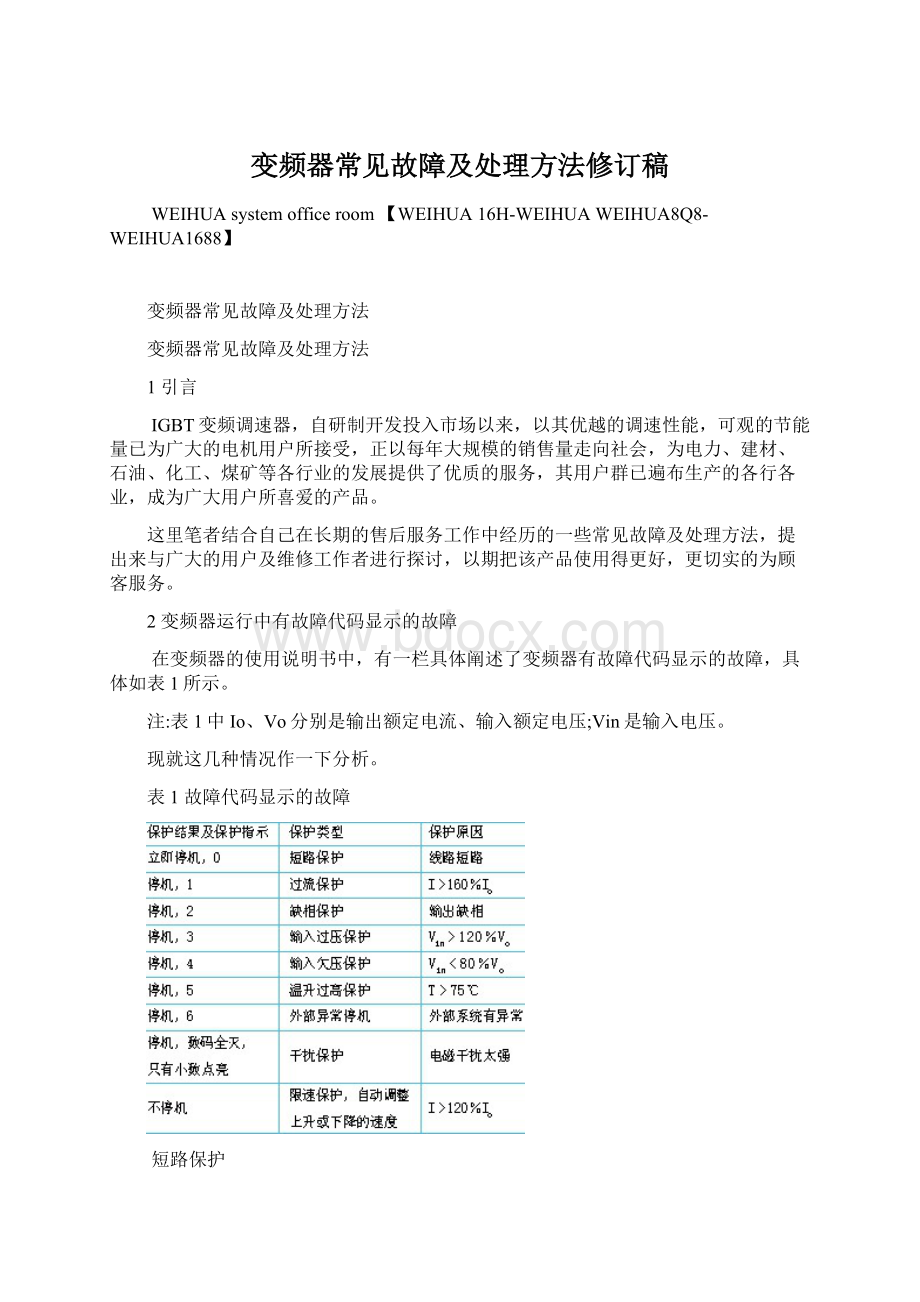 变频器常见故障及处理方法修订稿.docx_第1页