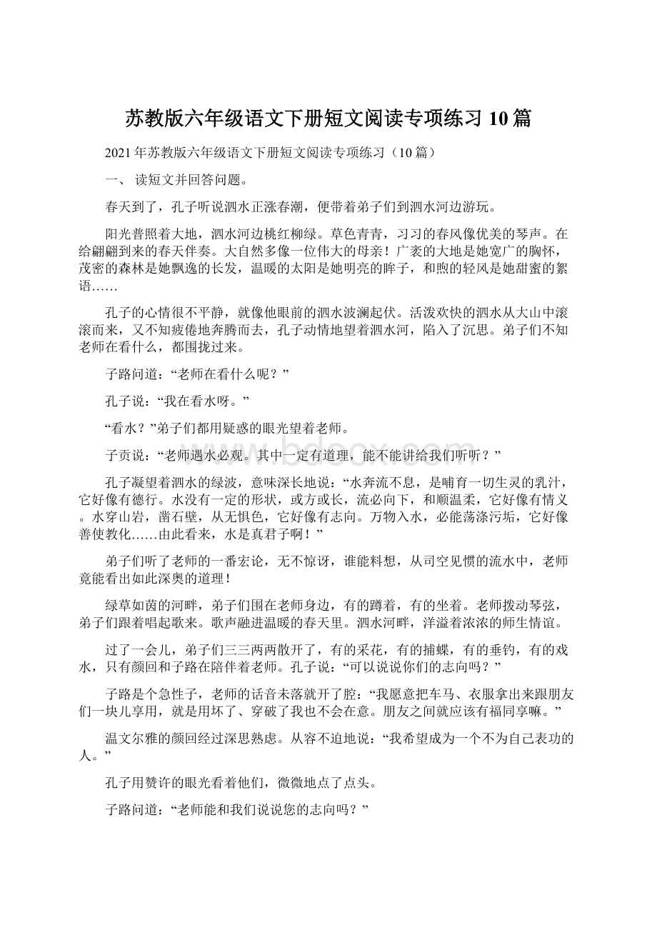 苏教版六年级语文下册短文阅读专项练习10篇Word文档格式.docx_第1页