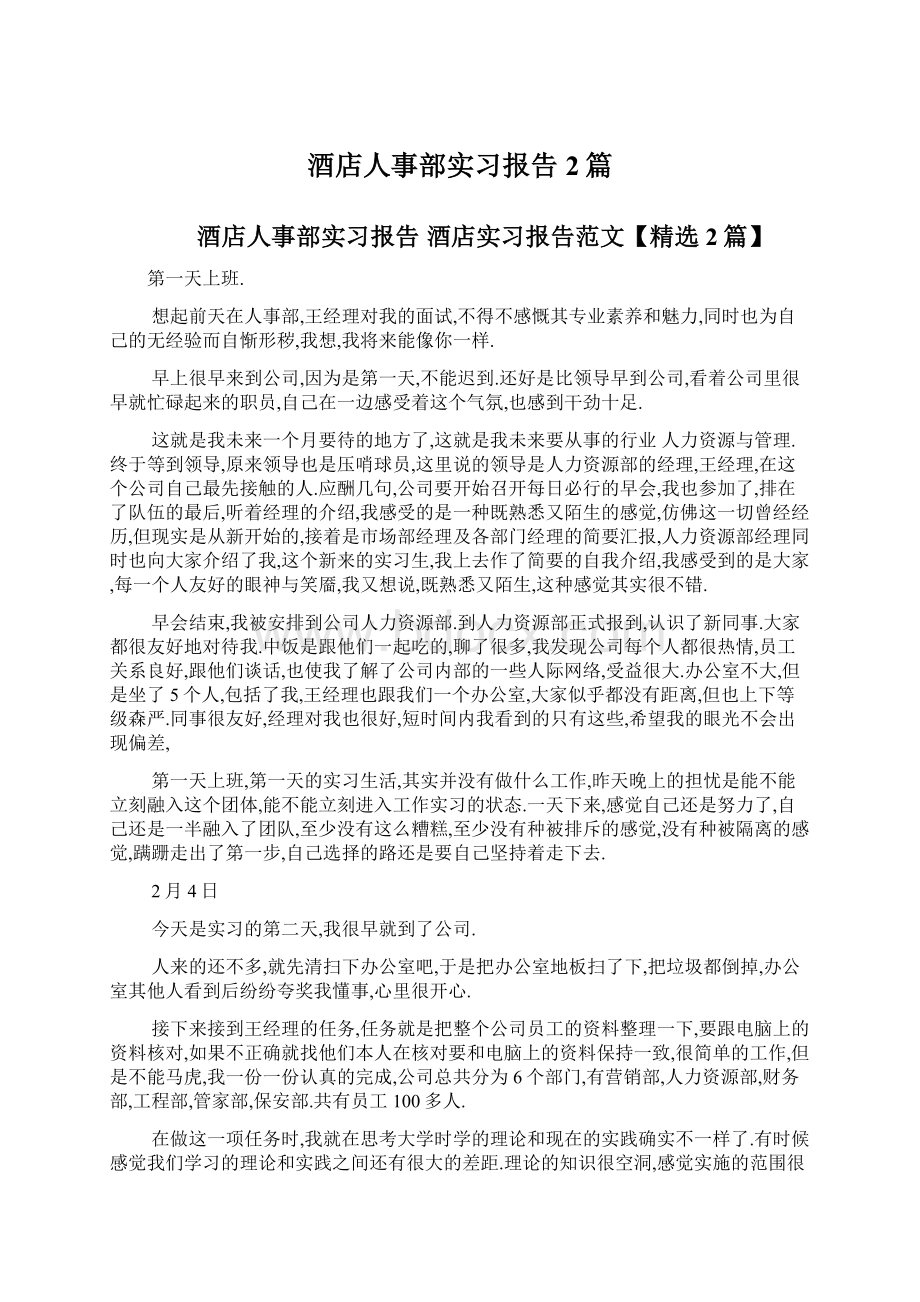 酒店人事部实习报告2篇Word格式.docx_第1页