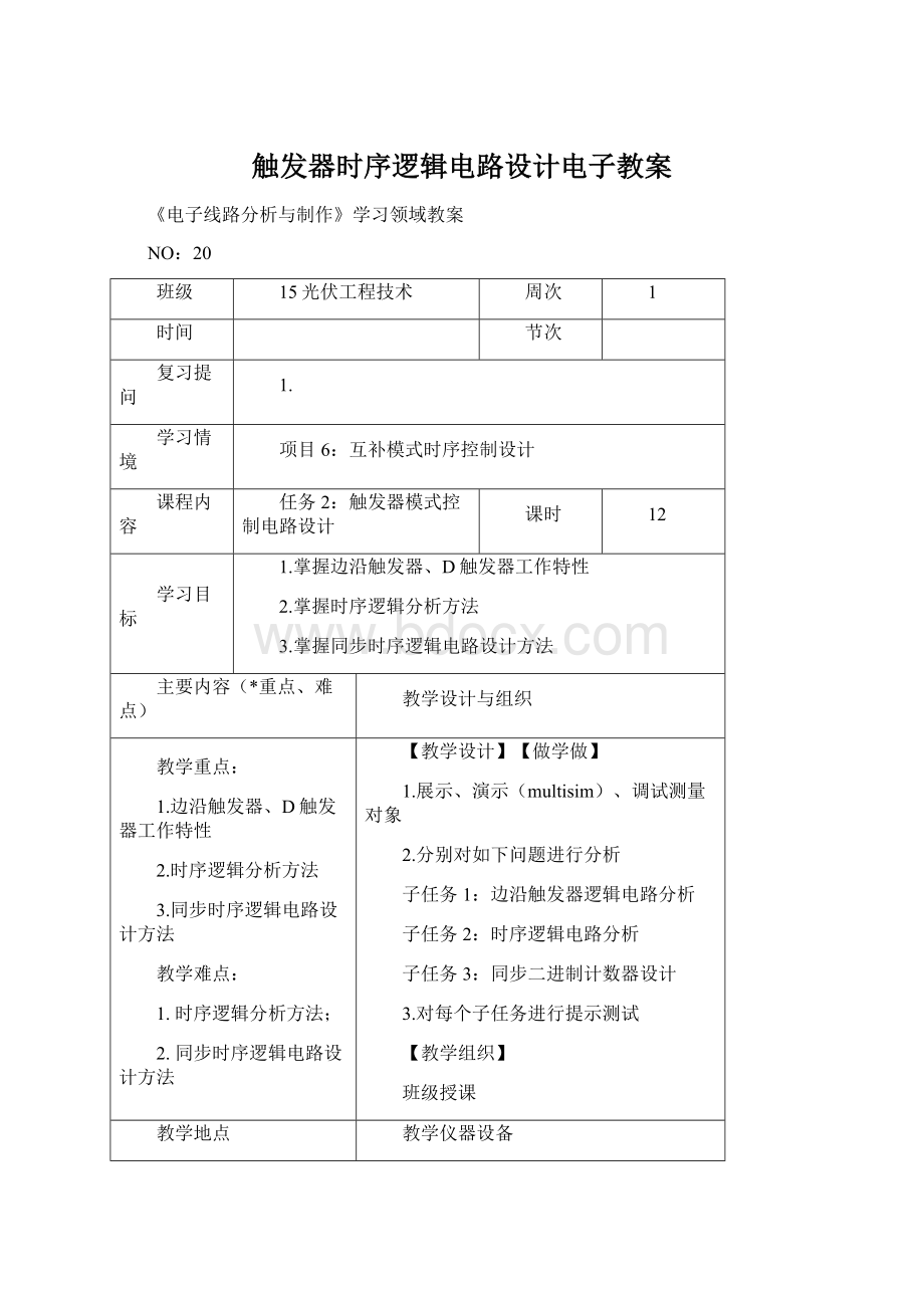 触发器时序逻辑电路设计电子教案Word格式文档下载.docx