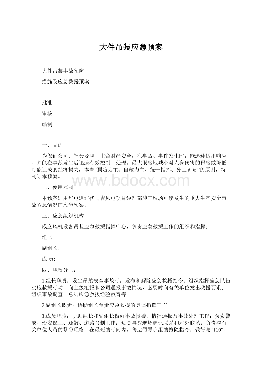 大件吊装应急预案Word文档格式.docx_第1页