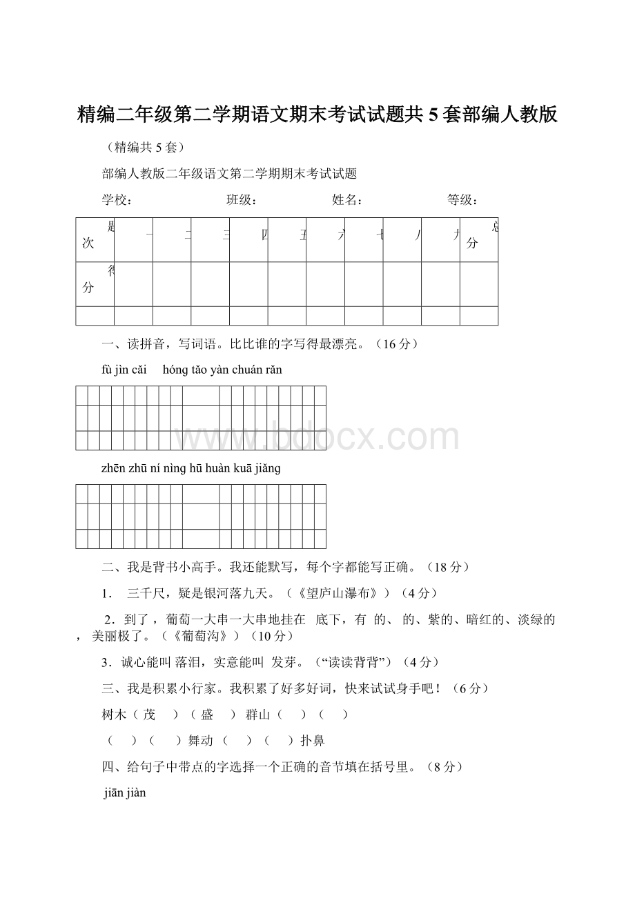 精编二年级第二学期语文期末考试试题共5套部编人教版.docx