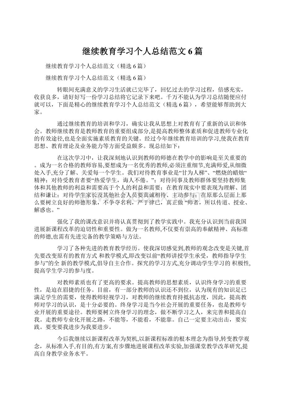 继续教育学习个人总结范文6篇.docx