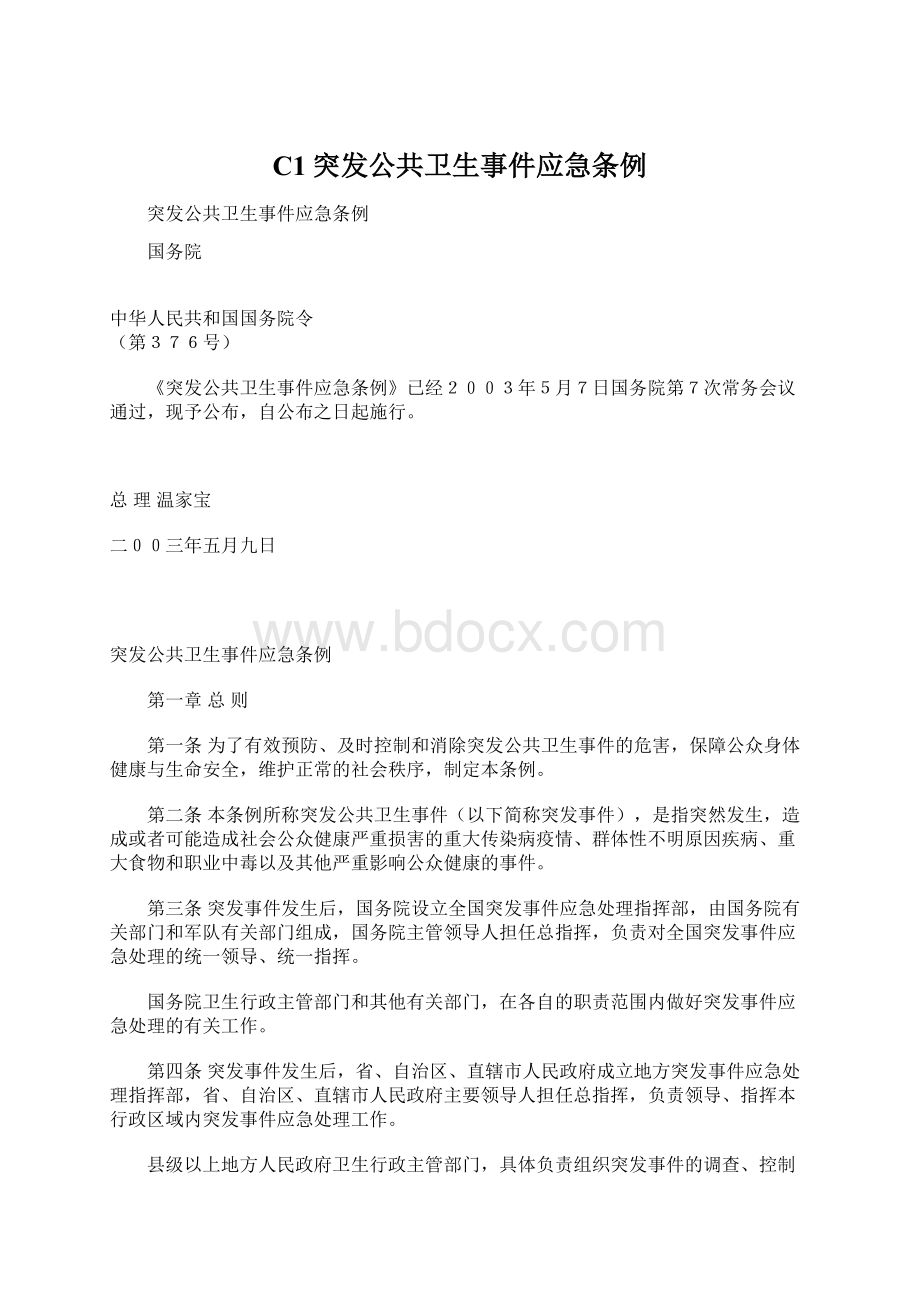 C1突发公共卫生事件应急条例Word文件下载.docx