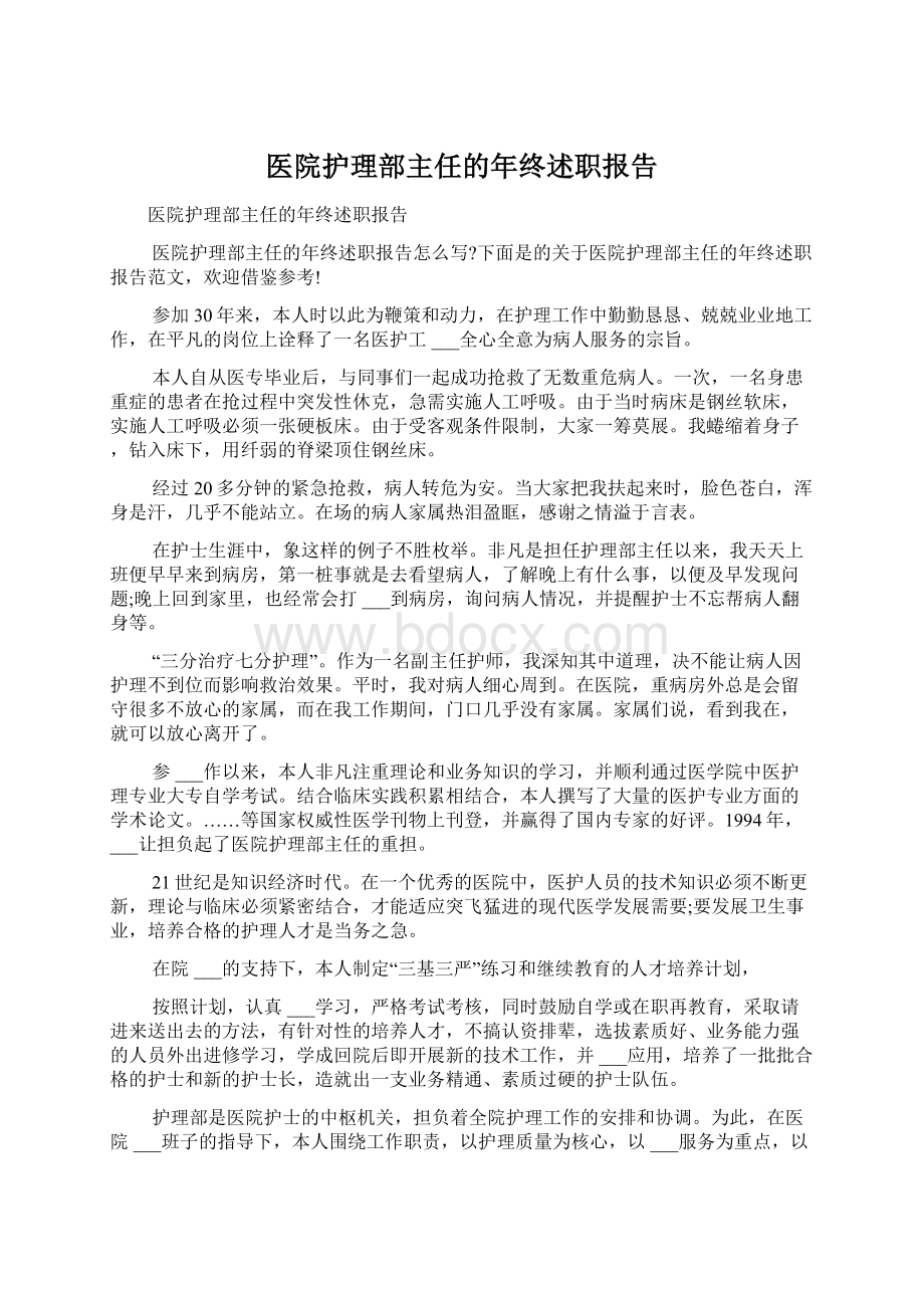 医院护理部主任的年终述职报告.docx