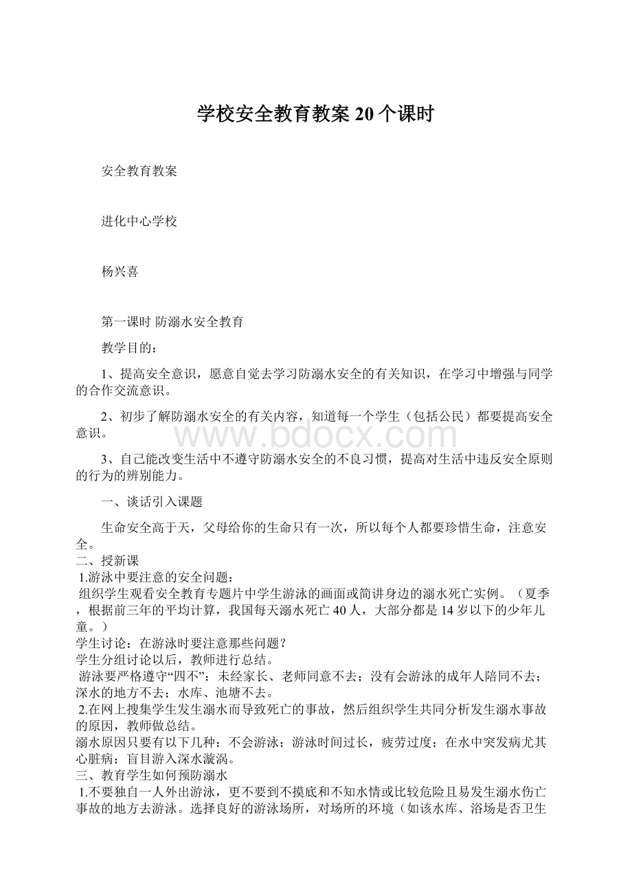 学校安全教育教案20个课时.docx_第1页