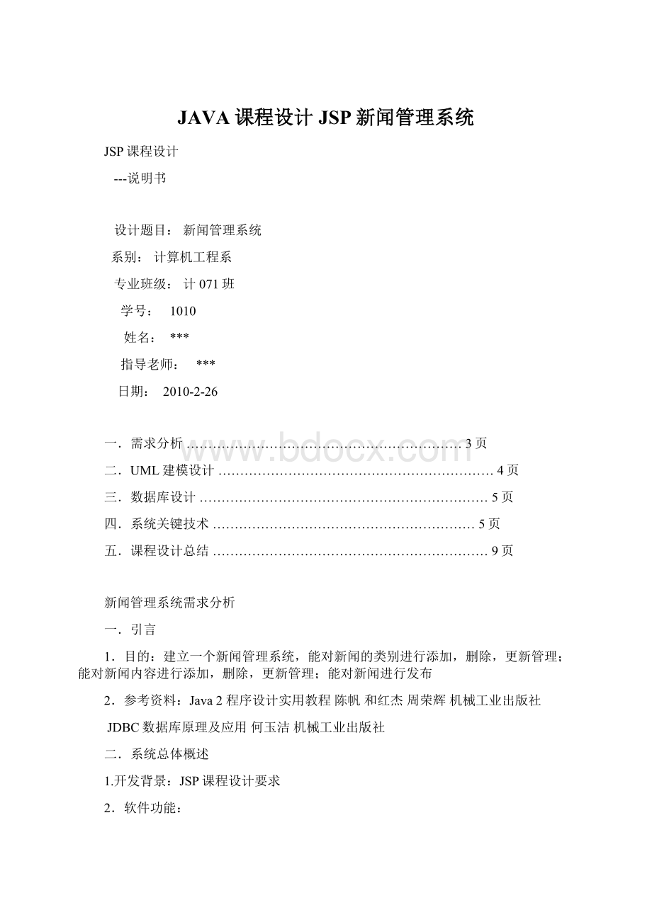 JAVA课程设计JSP新闻管理系统.docx_第1页