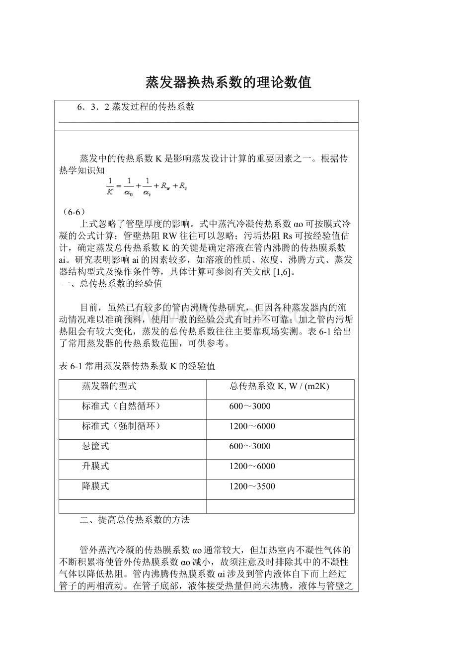 蒸发器换热系数的理论数值.docx