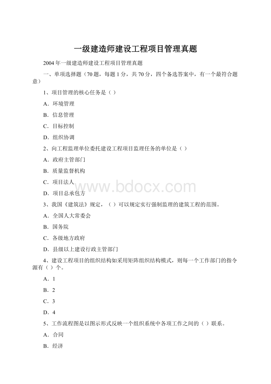 一级建造师建设工程项目管理真题.docx_第1页