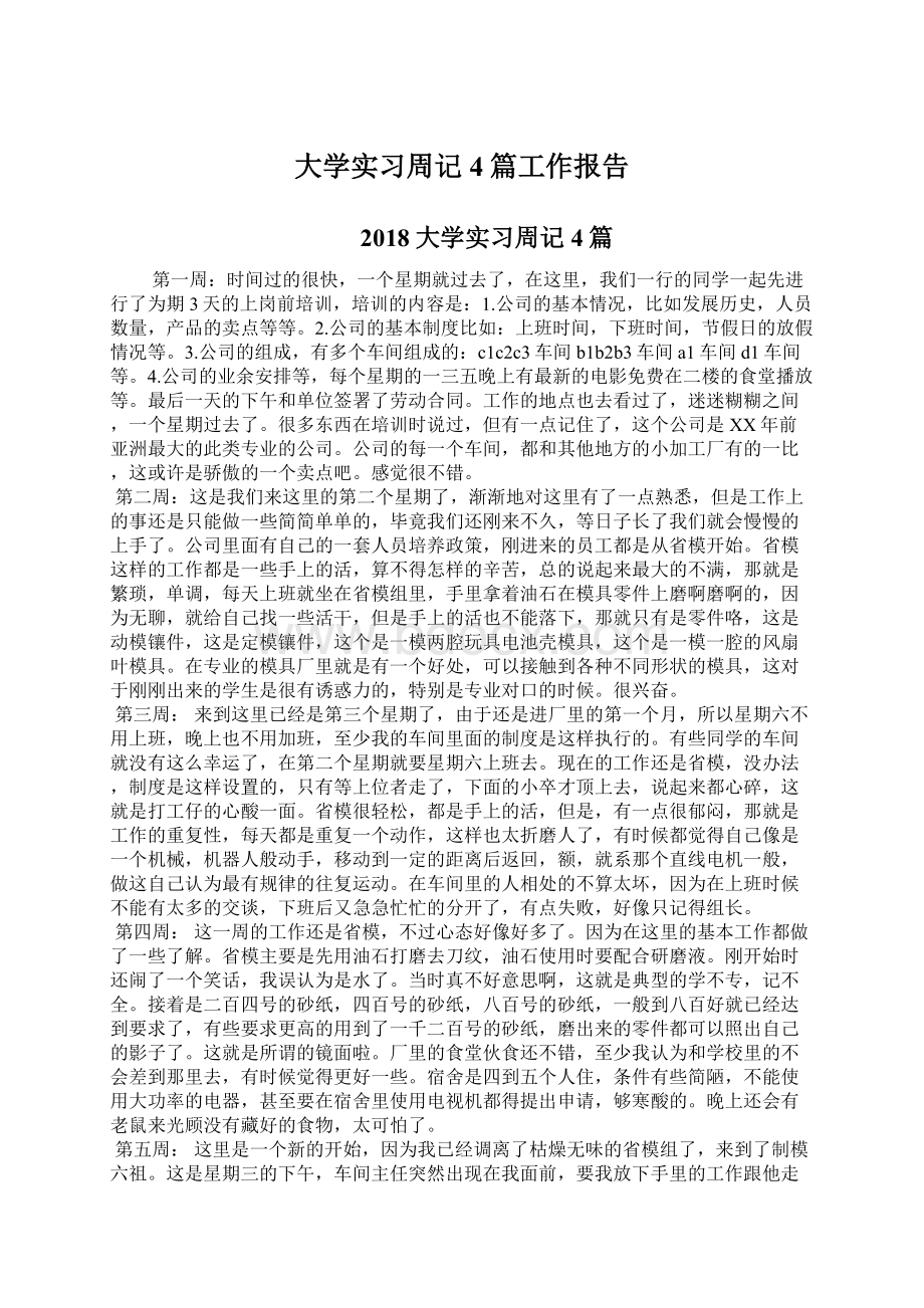 大学实习周记4篇工作报告Word文件下载.docx