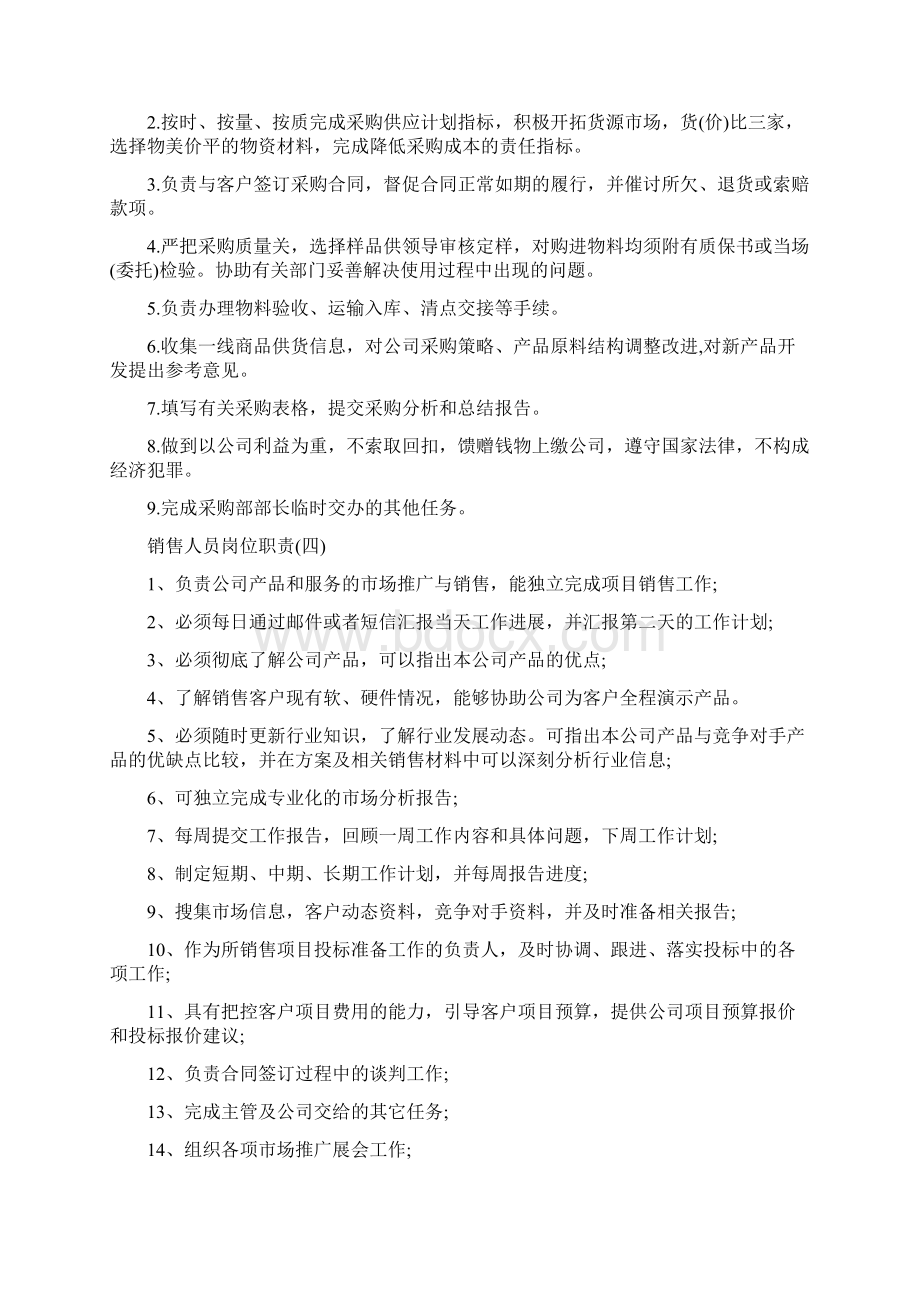 销售人员岗位职责范文五篇.docx_第2页