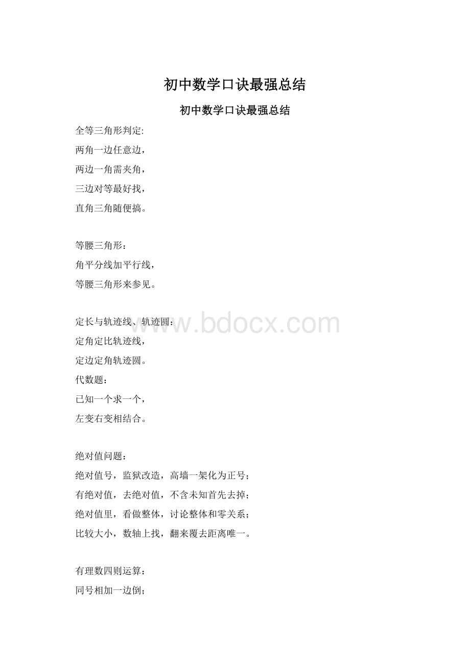 初中数学口诀最强总结Word格式.docx_第1页