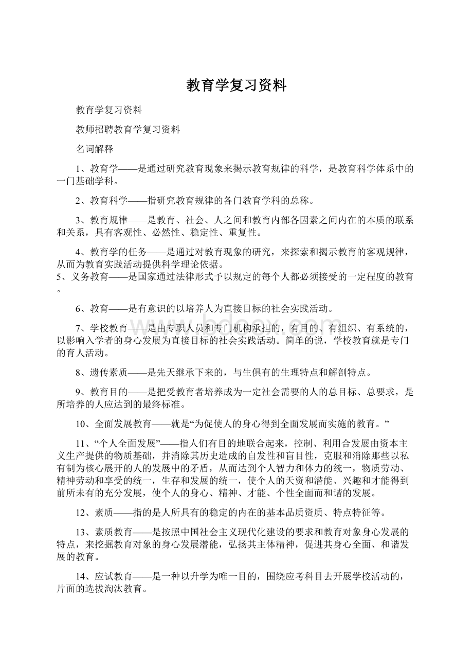 教育学复习资料.docx